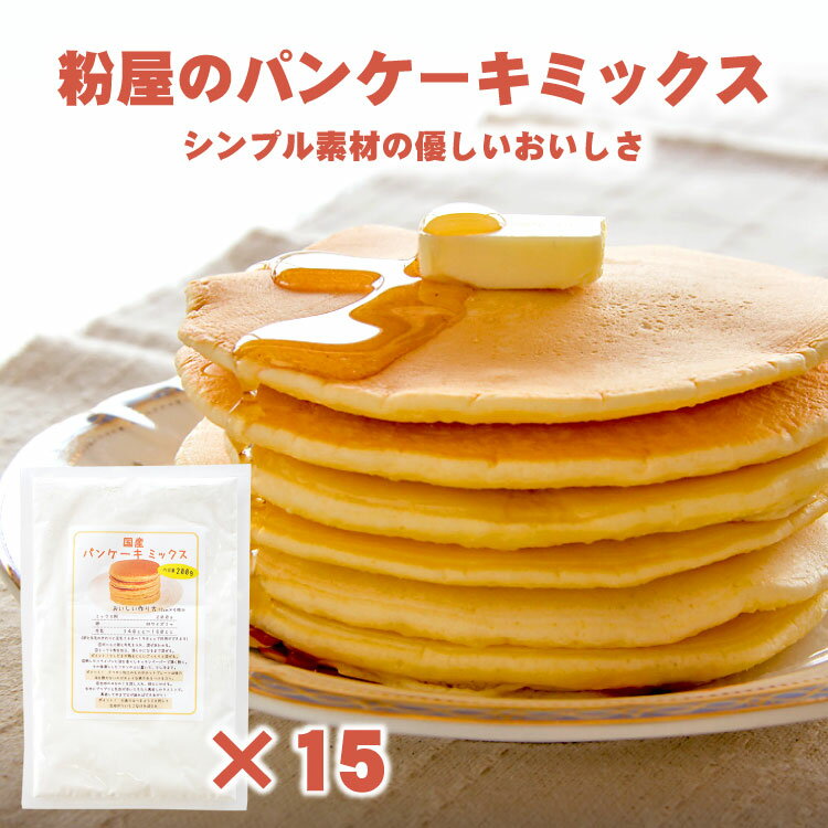 粉屋のパンケーキミックス 200g×15袋 【3000円 ポッキリ 送料無料ホットケーキミックス アルミニウムフリー アルミフリー 無香料 無着色クッキー、スコーンにもオススメ　前田食品】