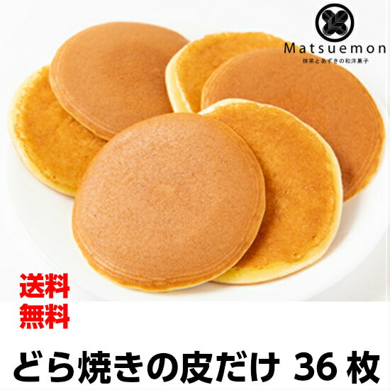 どら焼きの皮だけ 36枚【送料無料　お取り寄せ パンケーキ　和スイーツ お菓子 スイーツ ギフト 無添加 手作りおやつ　簡単スイーツ】
