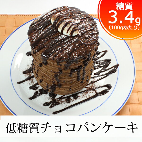 糖質100gあたり3.4g 低糖質 スイーツ低糖質チョコパンケーキ 1袋 (9枚入り) 低糖質スイーツ 糖質制限 スイーツ スウィーツ スィーツ 糖質オフ スイーツ ダイエット チョコ 糖質制限 ダイエットフード ダイエット食品 低糖 糖質制限 パンケーキ 冷凍 糖質制限 おやつ
