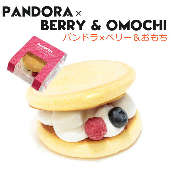パンケーキ×どら焼き 【 パンドラ 】 ルメルシエベリー＆おもちラズベリー ブルーベリー もち 手土産 プチギフト 洋菓子 プレゼント 贈り物 スイーツ