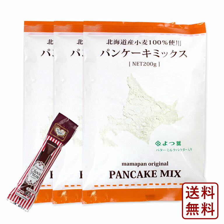 ミックス粉 オリジナルパンケーキミックス mamapan 200g×3 チョコぴつ×1 パンケーキミックス【ゆうパケット／送料無料】_