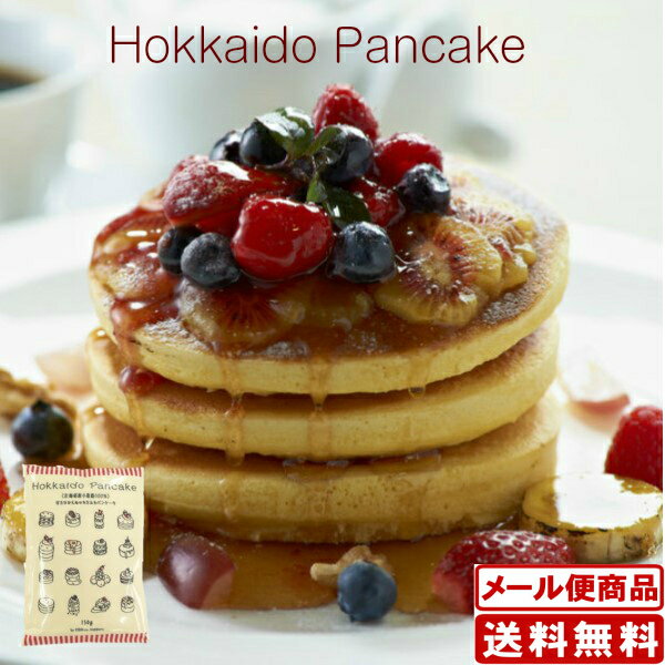 木田製粉 北海道パンケーキ 150g×4袋 送料無料 メール便 日付指定不可 北海道 お土産