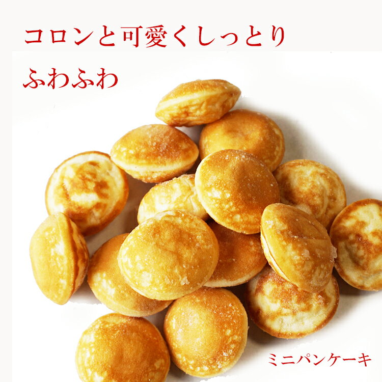 ミニ パンケーキ ベルギー産