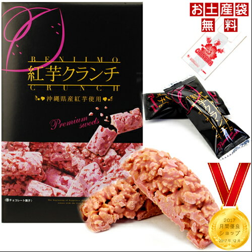 紅芋クランチ ギフト 1万円以上 送料無料 チョコレート菓子 紅いも 手 おもたせ 4980655061860