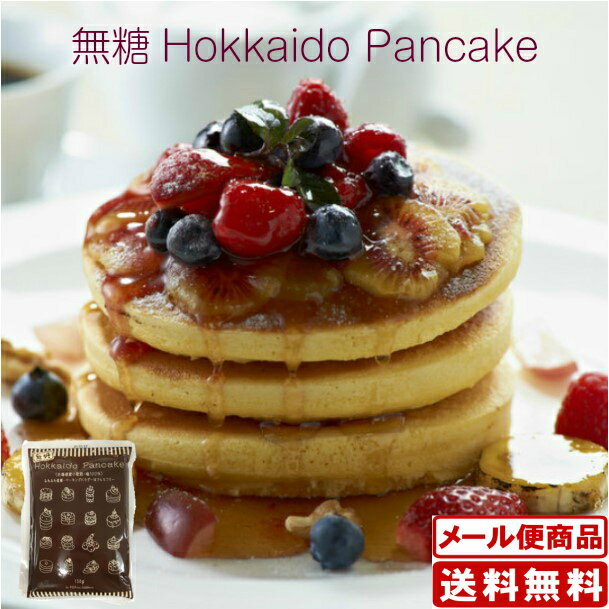 木田製粉 無糖北海道パンケーキ 150g×4袋 送料無料 メール便 日付指定不可 北海道 お土産
