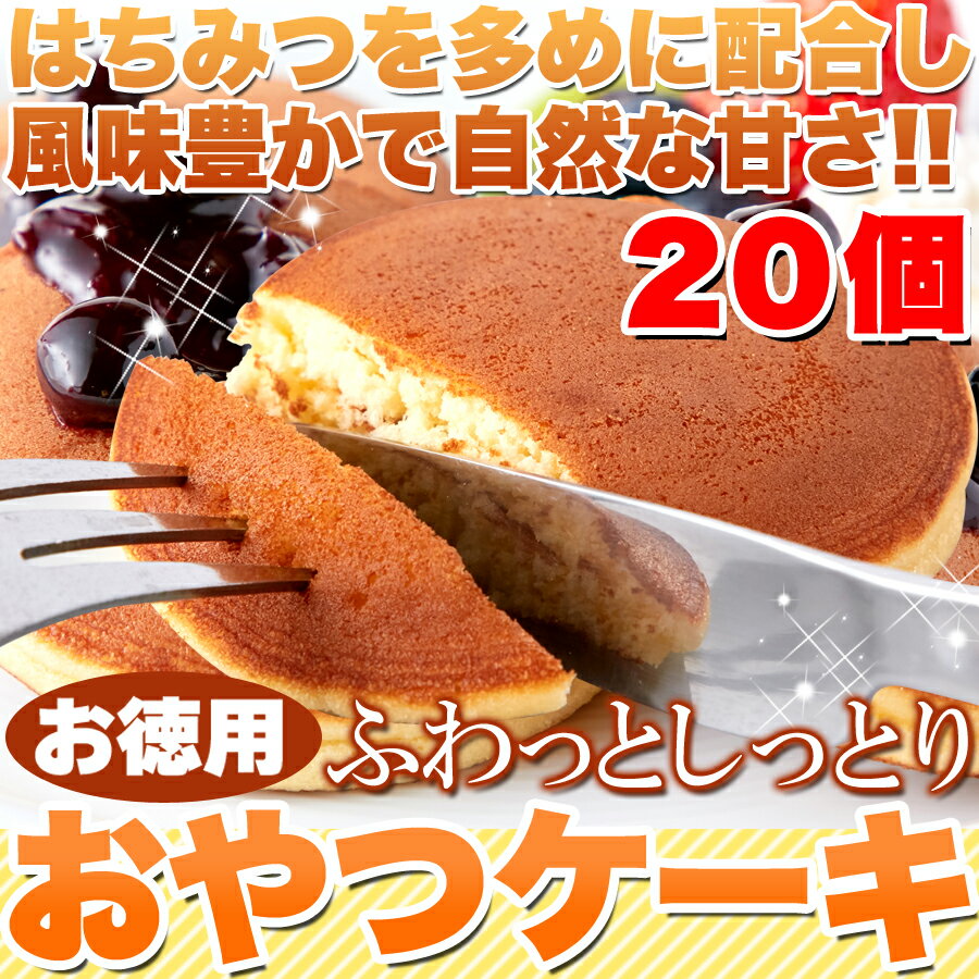 楽天で大人気パンケーキ!! 20個入り お徳用!!ハチミツ多め　ふわっとしっとりパンケーキ!!スイーツ お菓子 おやつ　子供のおやつ　朝食　お弁当　おすそ分け　パンケーキ　カステラ風味　蜂蜜