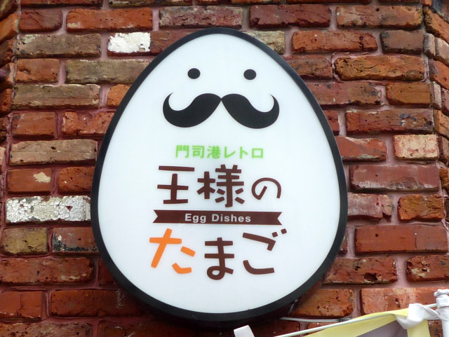 門司港レトロ 王様のたまご